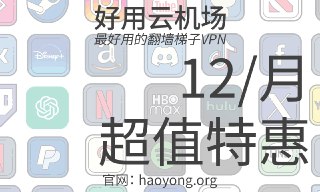 🔠🔠🔠🔠🔠🔠🔠 🔠🔠🔠🔠🔠好用云，最好用的中转机场7折限时优惠码：guance💸月付低至一杯奶茶的钱（限时特惠 ¥8 起）https://haoyong.org/#/register?code=sfm6rTP8👑 为什么选好用云？👑 秒开 AI 平台：ChatGPT / Claude / Midjourney 全线解锁🆒 原生流媒体：Netflix / YouTube 8K HDR 极速直连🫦 UDP 全开：海外游戏延迟低、稳定炸裂☄️ G口带宽：测速轻松破千兆🤡 Trojan 加密协议：稳定中转，不怕干扰