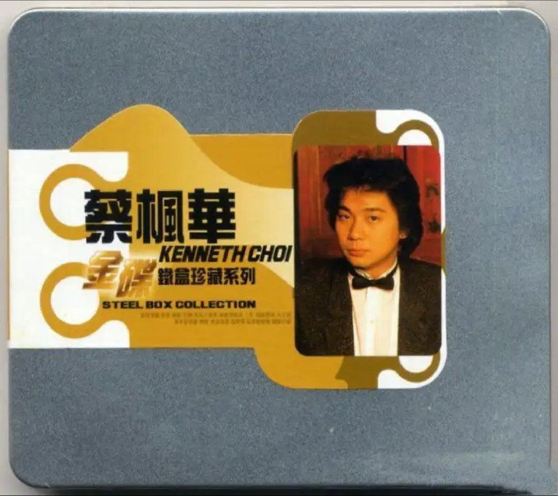 蔡枫华-2008年专辑-金碟铁盒珍藏系列Flac