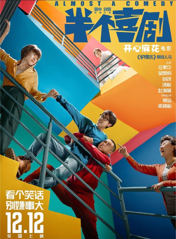 半个喜剧