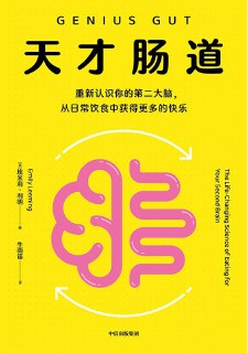 《天才肠道》epub[免费在线观看][夸克网盘]