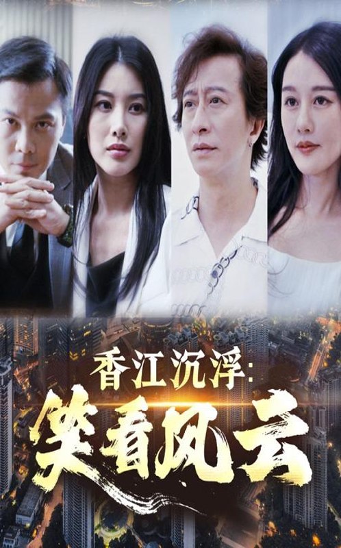 香江沉浮笑看风云 短剧