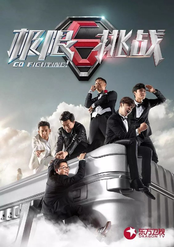 极限挑战 电视剧