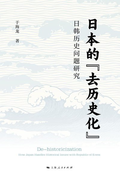 日本的“去历史化”日韩历史问题研究