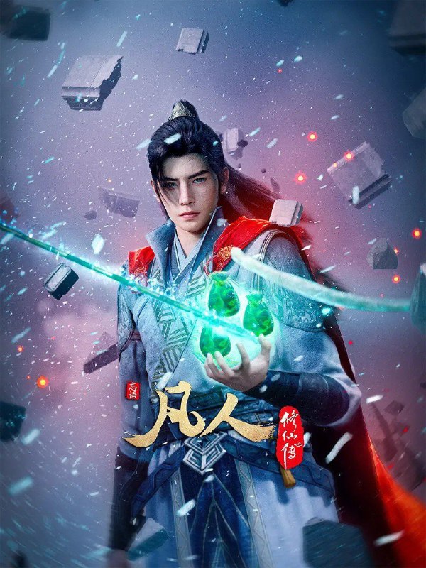 《凡人修仙传：外海风云》高清资源分享：韩立的修仙之路[附阿里云盘下载]