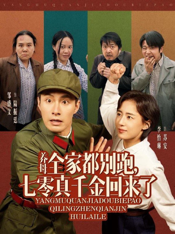 养母全家都别跑，七零真千金回来了（80集）