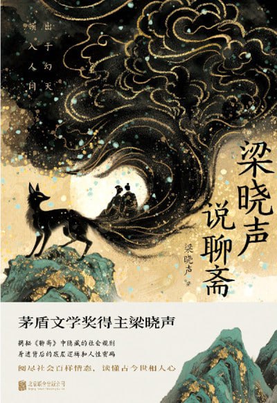 梁晓声说聊斋