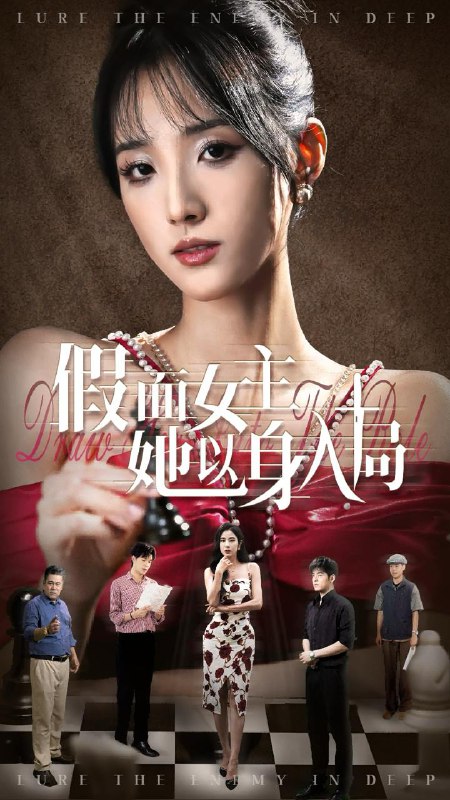短剧：假面女主她以身入局