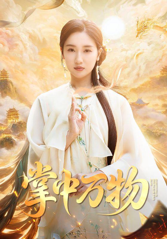 短剧：掌中万物