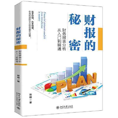 财报的秘密财务报表分析从入门到精通