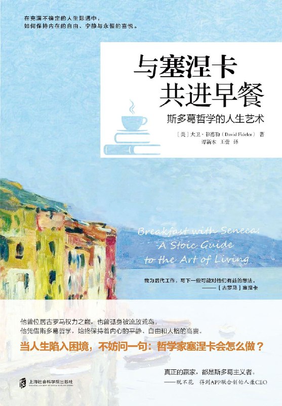 与塞涅卡共进早餐：斯多葛哲学的人生艺术