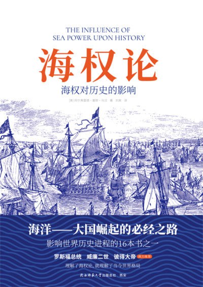 海权论:海权对历史的影响