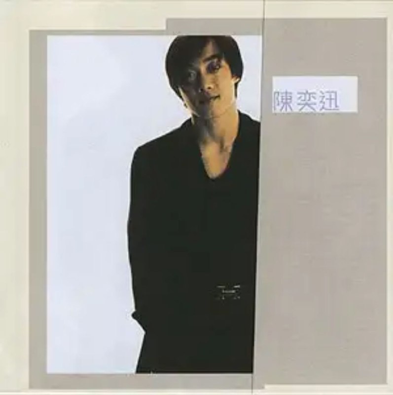 陈奕迅-1996年专辑
