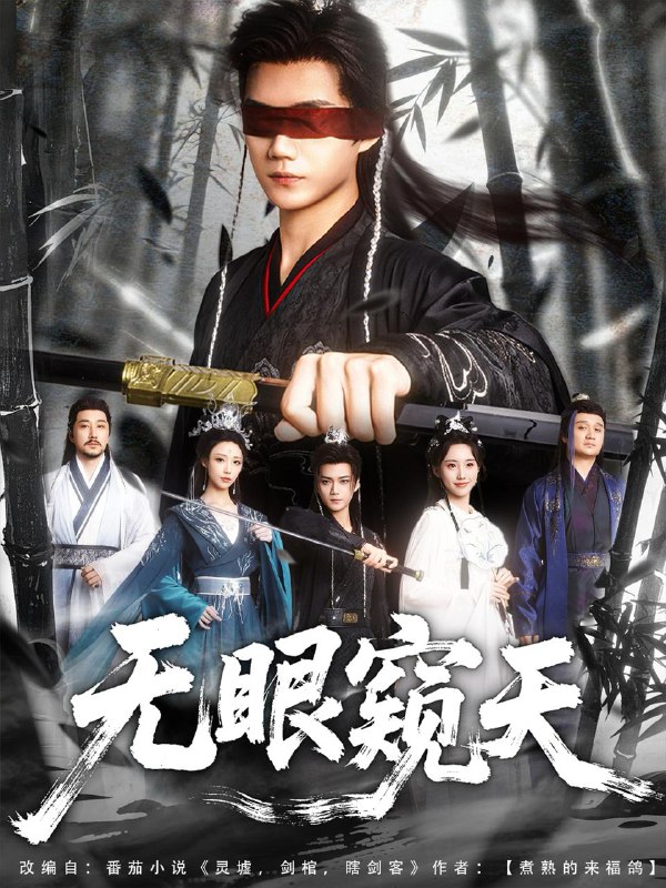 短剧：无眼窥天