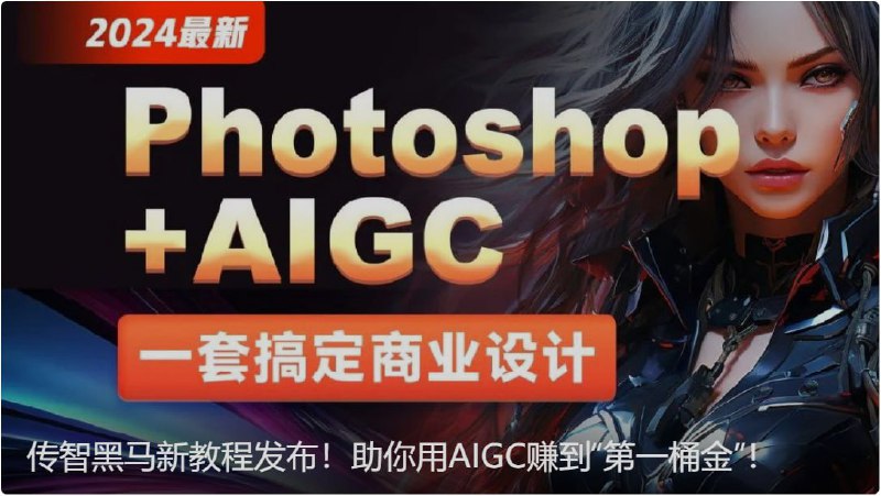 PhotoshopAIGC商业设计从入门到实战