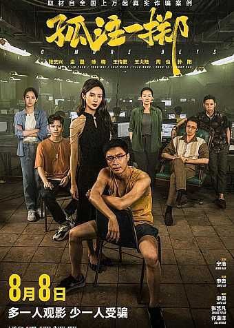 孤注一掷