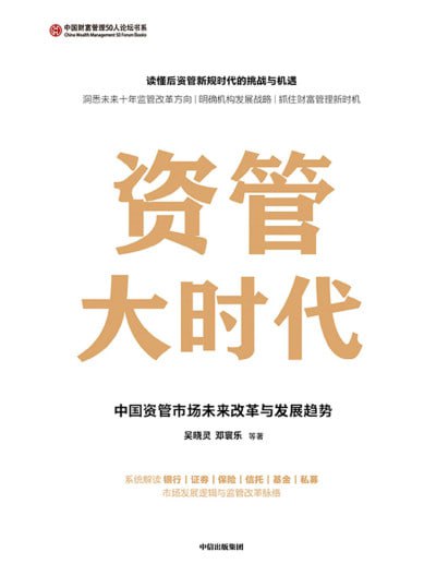 资管大时代中国资管市场未来改革与发展趋势