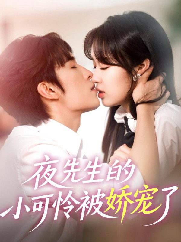 短剧：夜先生的小可怜被娇宠了
