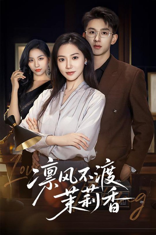 凛风不渡茉莉香 短剧[全]