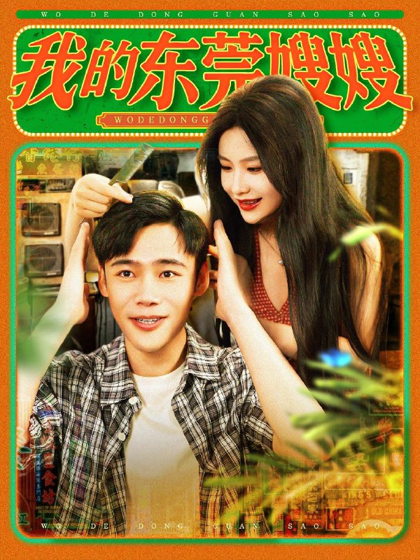 短剧：我的东莞嫂嫂