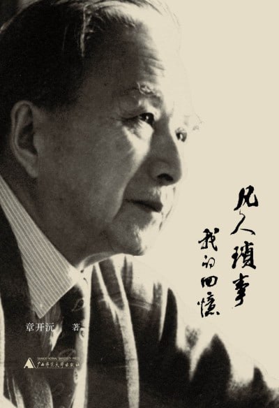 凡人琐事:我的回忆