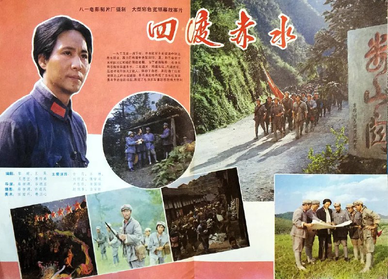 四渡赤水（1983）