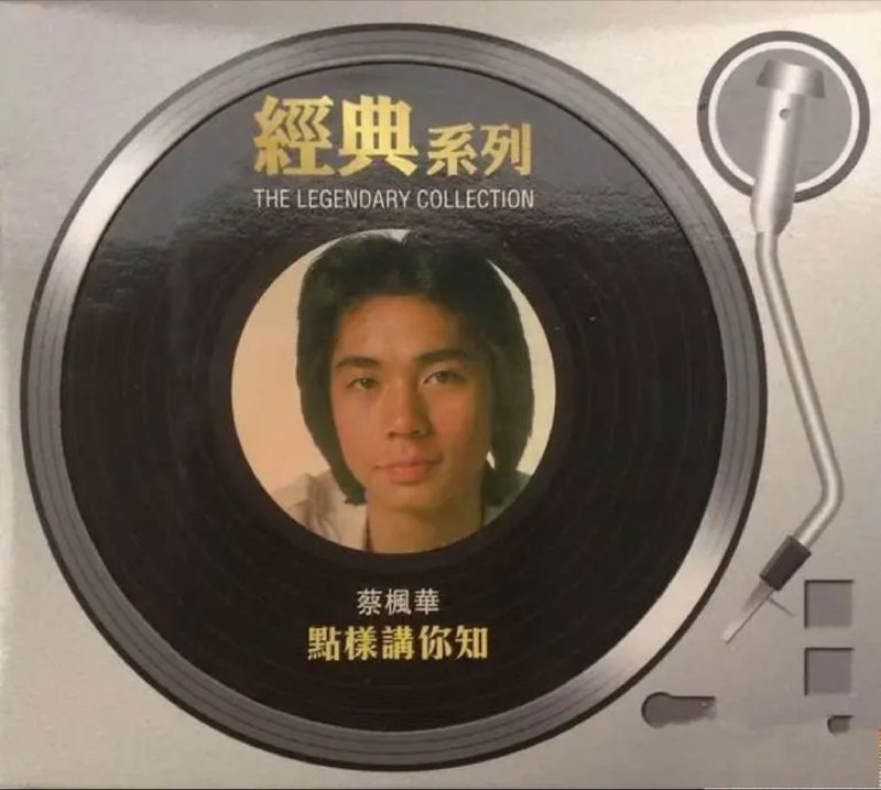 蔡枫华-点样讲你知（复刻版）