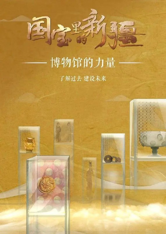 国宝里的新疆