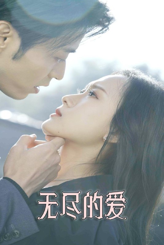 短剧：无尽的爱