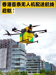 美团无人机香港首条运营航线开航，翻山跨海效率提升近 7 倍美团无人机首条香港常态化航线于6月6日正式运营。该航线连接香港科学园与马鞍山海滨长廊，服务已接入香港麦当劳、必胜客等商户。美团副总裁毛一年表示，公司在2024年11月香港低空经济监管沙盒发布后第一时间申请，并提交了相关安全、调度、隐私等方面的测试报告。试点期间，美团无人机将持续配合监管，确保服务符合安全要求。与骑行方式相比，无人机在跨海配送中效率提升近7倍。美团计划逐步开通更多航线，拓展服务范围，例如开通至马鞍山居民小区等无人机空投柜航线。截至202