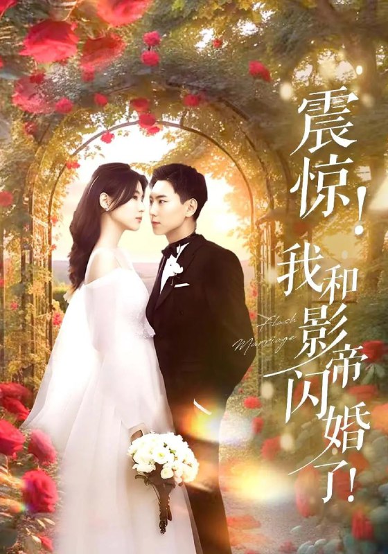 震惊我和影帝闪婚了&闪婚后影帝每天在演戏 短剧