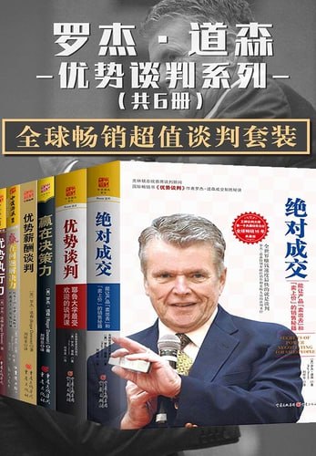 罗杰·道森优势谈判系列
