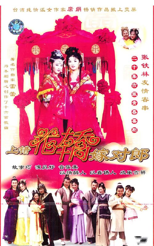 上错花轿嫁对郎 网络资源