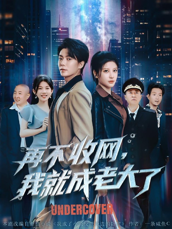 短剧：再不收网我就成老大了