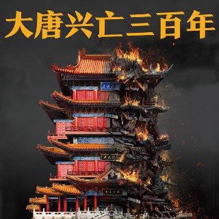 大唐兴亡三百年 | 血腥的盛唐丨董宇辉、俞敏洪推荐[喜马拉雅有声书][免费在线观看][夸克网盘]