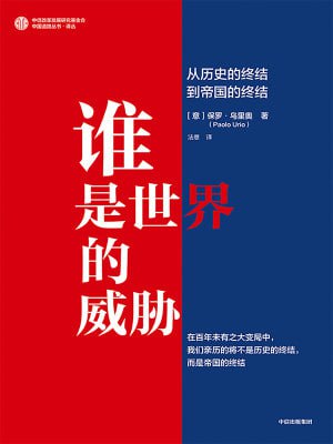 谁是世界的威胁