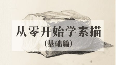 从零开始学素描（基础篇）