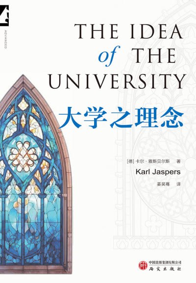 大学之理念