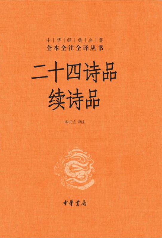 二十四诗品续诗品