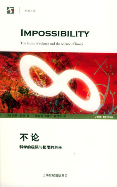不论科学的极限与极限的科学