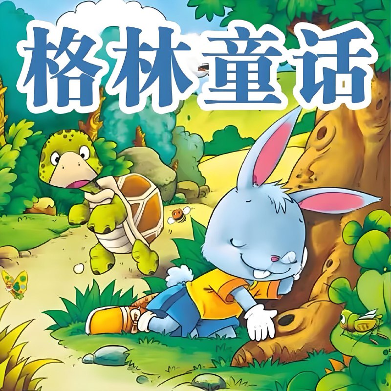 格林童话故事合集