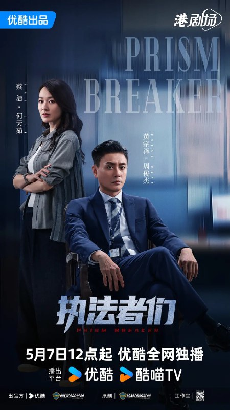执法者们