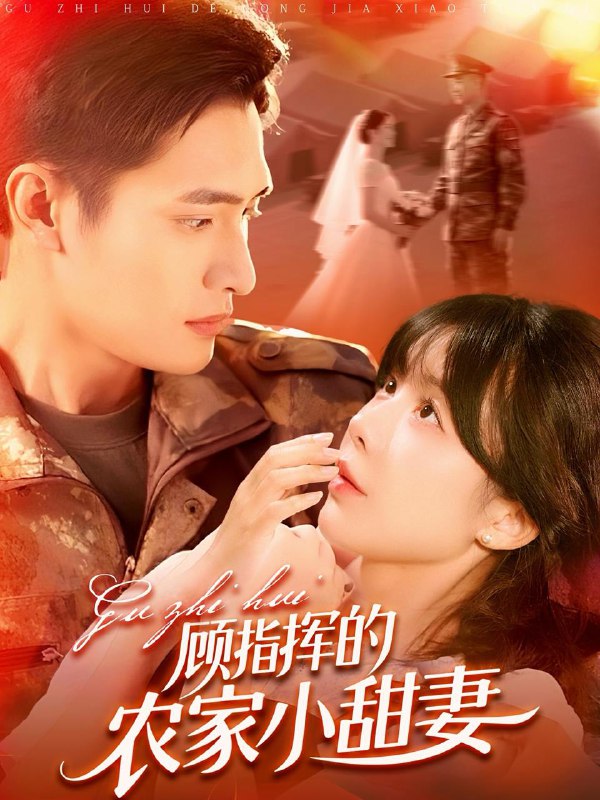 短剧：顾指挥的农家小甜妻
