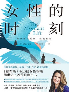 《女性的时刻: 如何赋权女性，改变世界》epub[免费在线观看][夸克网盘]