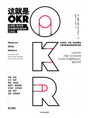 这就是OKR让谷歌、亚马逊实现爆炸性增长的工作法