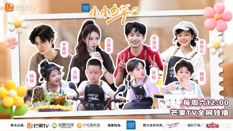 小小少年/小小少年2第二季