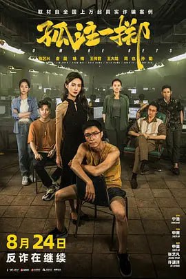 孤注一掷2023
