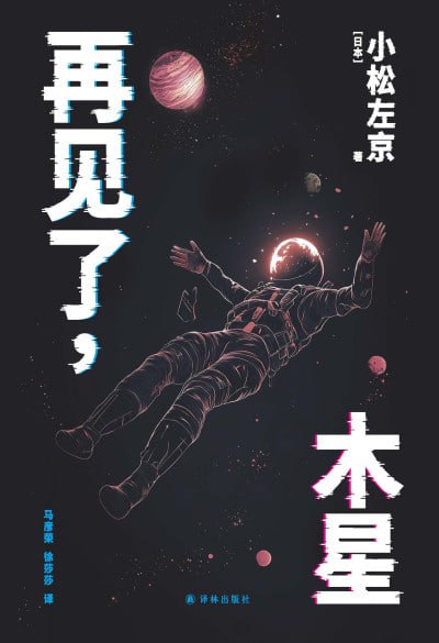 再见了,木星