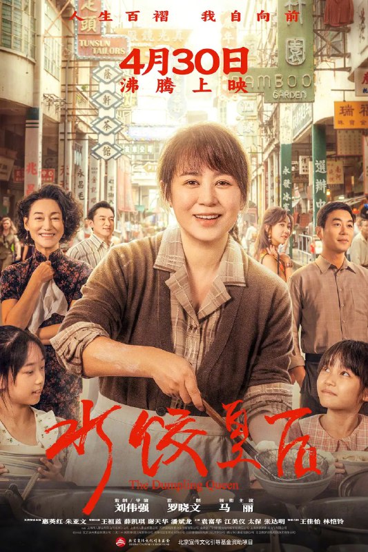 水饺皇后：马丽主演感人传记电影[1080P高清资源下载]