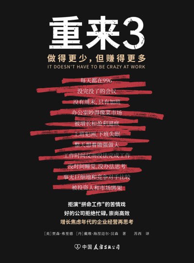 《重来3：做得更少，赚得更多》高清PDF资源下载，Basecamp高效工作法