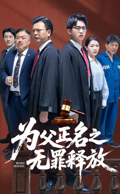 短剧：为父正名之无罪释放